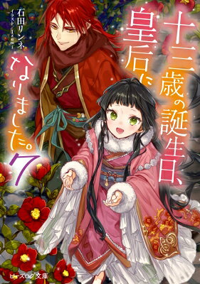 十三歳の誕生日、皇后になりました。7
