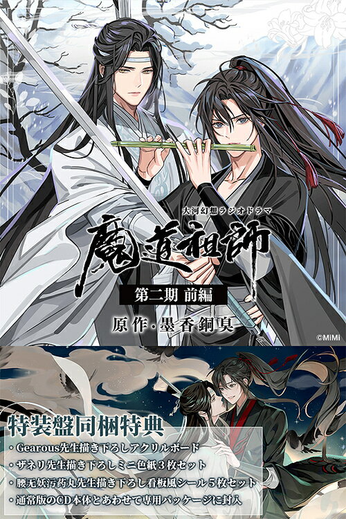 ドラマCD 大河幻想ラジオドラマ「魔道祖師」第一期 前編　特装版 Amazon | ドラマCD 大河幻想ラジオドラマ「魔道祖師」第一期