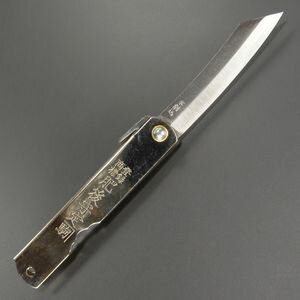 肥後守定 和式ナイフ 折りたたみ 割込SK鋼 大 ニッケル