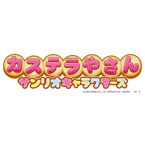 カステラやさん サンリオキャラクターズ(1個)