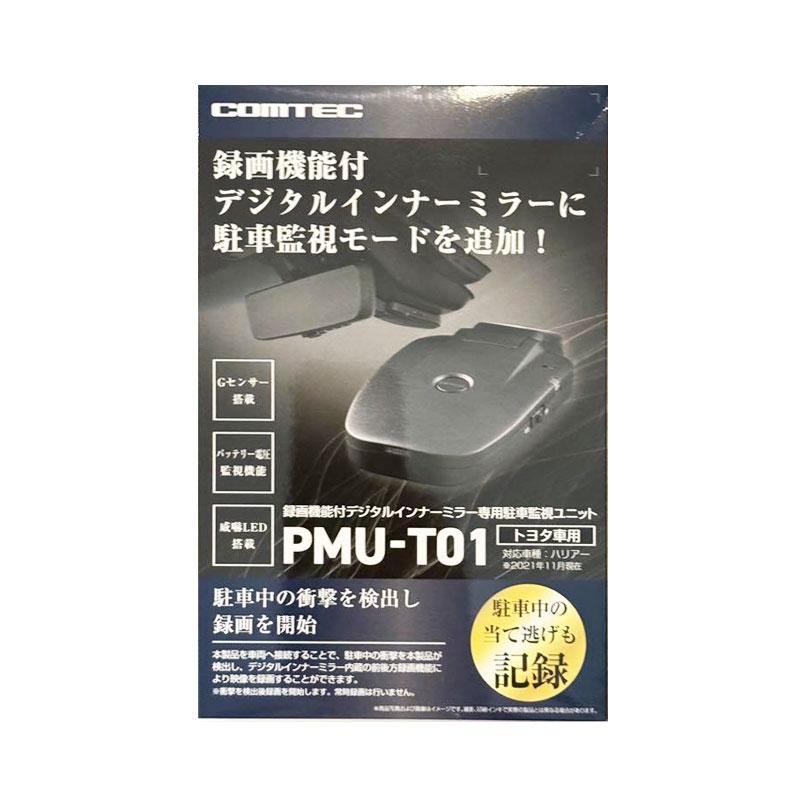 コムテック PMU-T01 録画機能付インナーミラー専用駐車監視ユニット 録画機能付インナーミラー専用駐車監視ユニット | COMTEC 株式