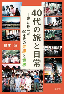 40代の旅と日常
