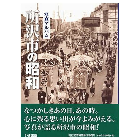 楽天市場】写真アルバム 市川市の昭和/いき出版 | 価格比較 - 商品価格ナビ