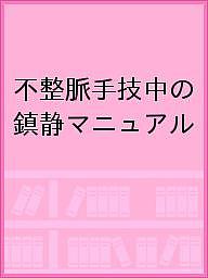 楽天市場】実力心電図 「読める」のその先へ/日本不整脈心電学会
