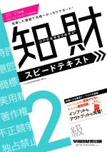2022-2023年版　知的財産管理技能検定（R）2級スピードテキスト