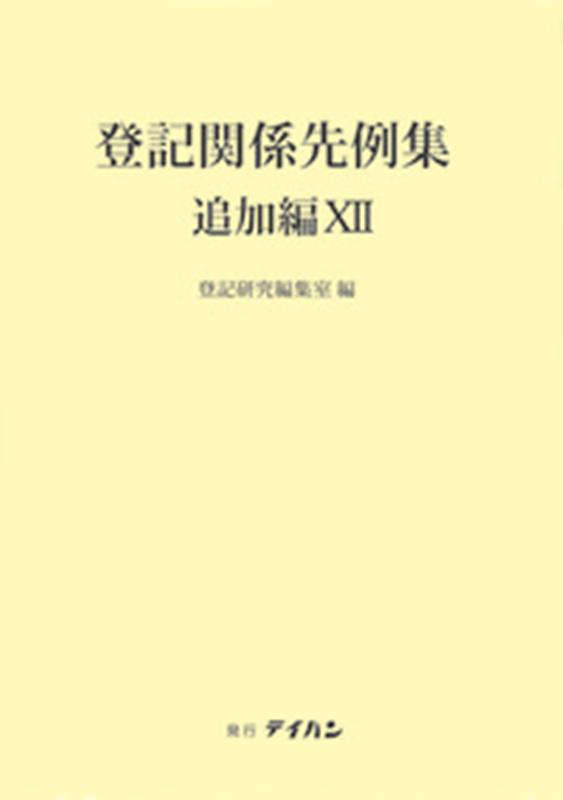 楽天市場】テイハン 法人登記書式精義 第2巻/テイハン/登記研究編集室