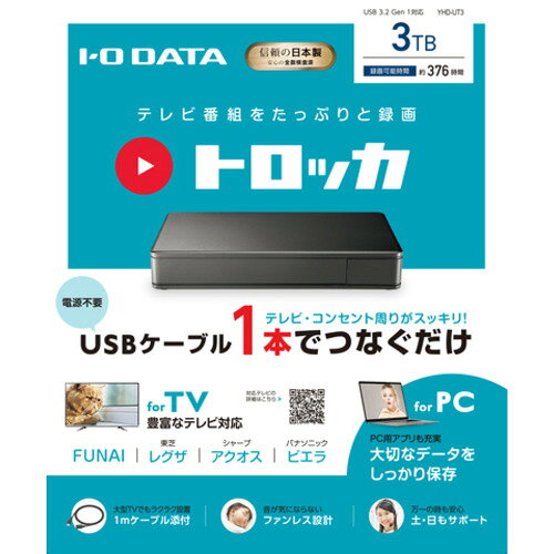 IODATA アイ・オー・データ YHD-UT3 USB 3.2 Gen 1対応 テレビ録画用ハードディスク トロッカ 3TB YHDUT3