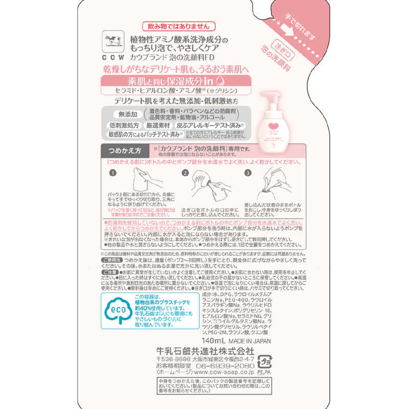 カウブランド 無添加泡の洗顔料 詰替用・140mL