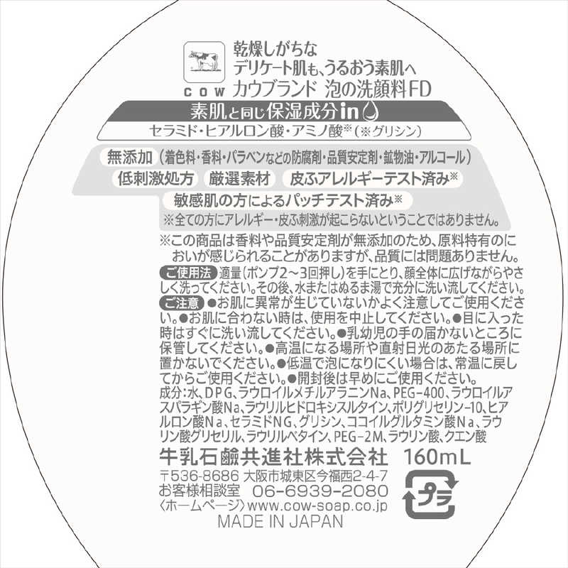 カウブランド 無添加泡の洗顔料 ポンプ付 160mL