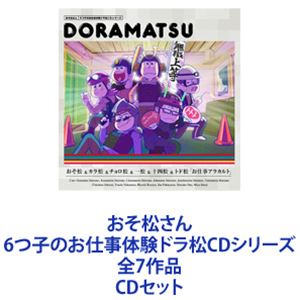おそ松さん 6つ子のお仕事体験ドラ松CDシリーズ Amazon.co.jp: おそ松さん 6つ子のお仕事体験ドラ松CDシリーズ