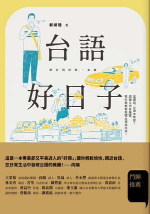 台語好日子：學台語的第一本書 鄭順聰