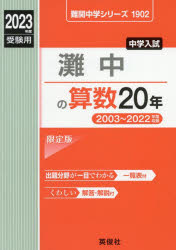 楽天市場】灘中の算数20年 2026年度受験用/英俊社 | 価格比較