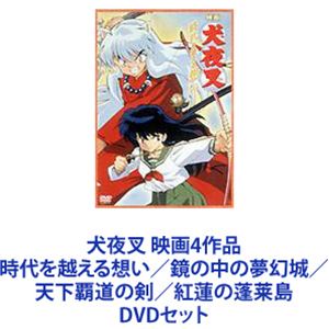 映画 大夜叉 紅蓮の蓬莱島 DVD 未使用未開封 Amazon.co.jp: 犬夜叉 紅蓮の蓬莱島 [DVD] : 山口勝平, 雪乃五月