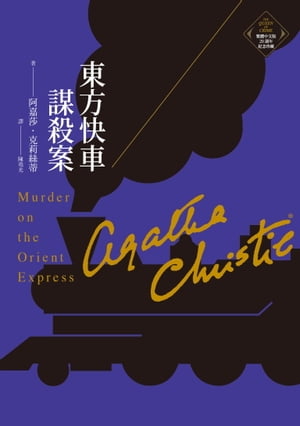 東方快車謀殺案 克莉絲蒂繁體中文版20週年紀念珍藏01 阿嘉莎．克莉絲蒂