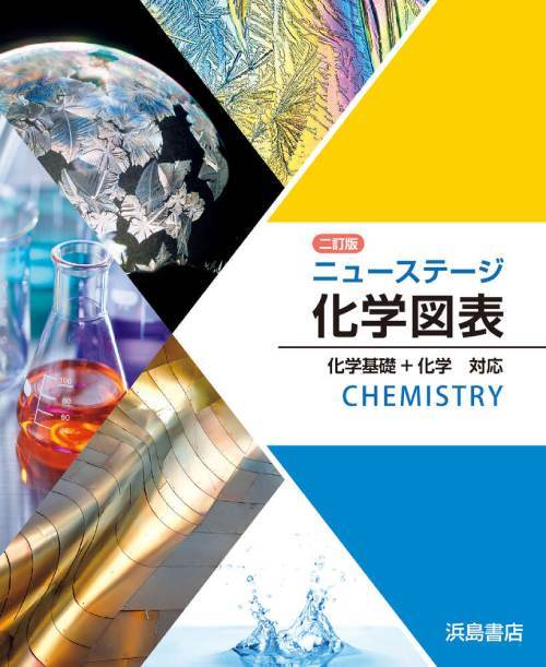 ニューステージ新地学図表―地学基礎+地学 浜島書店 Amazon.co.jp: ニューステージ新地学図表―地学基礎+地学対応