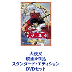 楽天市場】犬夜叉 映画4作品 スタンダード・エディション DVDセット