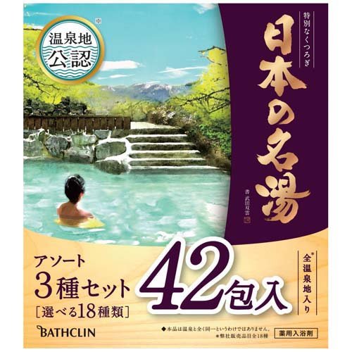 日本の名湯 大容量アソートセット(30g*42包入)