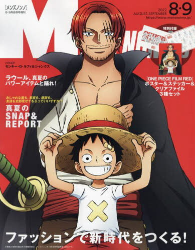 MEN’S NON・NO(メンズ ノンノ)増刊 ワンピース特別版 2022年 09月号