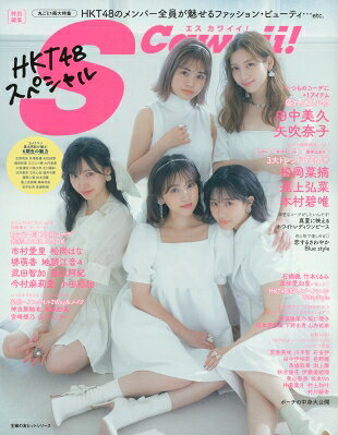 S　Cawaii！特別編集　HKT48スペシャル