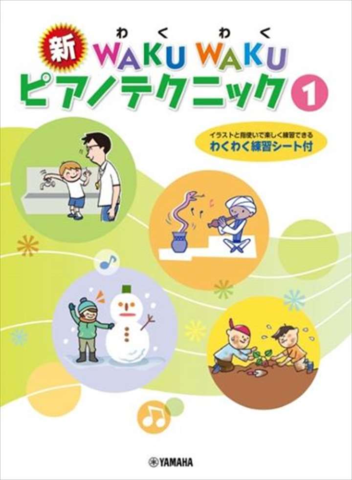 楽譜 新 WAKUWAKU ピアノテクニック 1 GTP01100473/イラストと指使いで楽しく練習できる/わくわく練習シート付