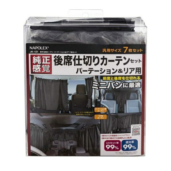 ナポレックス 車中泊用カーテン パーテーション&リアセット ブラック JK-121