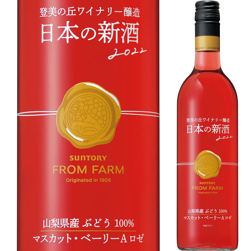 サントリー フロムファーム 日本の新酒 マスカット ベーリーA ロゼ 2022 750ml…