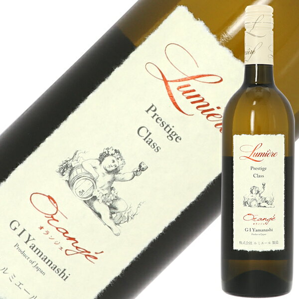 ルミエール プレステージクラス オランジェ 21 750ml