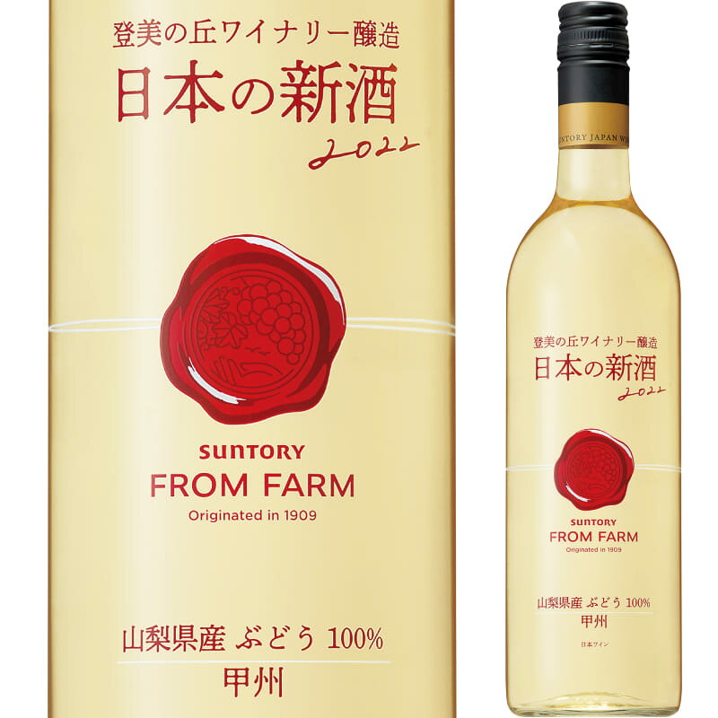 サントリー フロムファーム 日本の新酒 甲州 2022 750ml 辛口 SUNTORY…