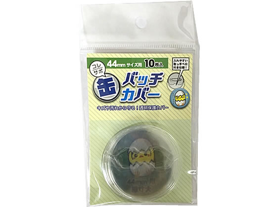 ハピラ 缶バッチカバー 44mm CAN44