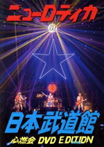 ニューロティカ　at　日本武道館　心燃会　DVD　EDITION/ＤＶＤ/NRRC-0024