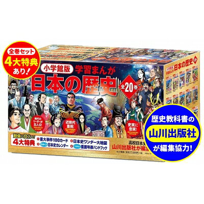 小学館 学習まんが 日本の歴史 全20巻セット