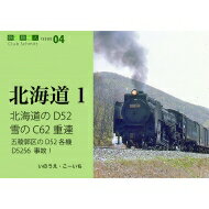 北海道のＤ５２　雪のＣ６２重連/こ-企画/いのうえ・こーいち