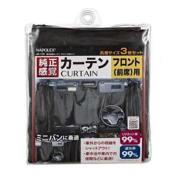 ナポレックス 車中泊用カーテン フロントセット JK-115