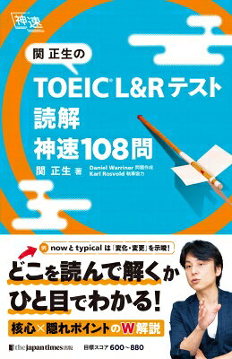 関正生のTOEIC L&Rテスト読解神速108問/関正生/DanielWarriner