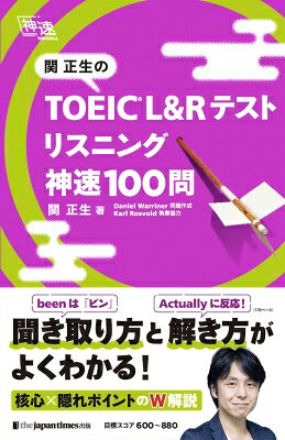 関正生のTOEIC L&Rテスト　リスニング　神速100問