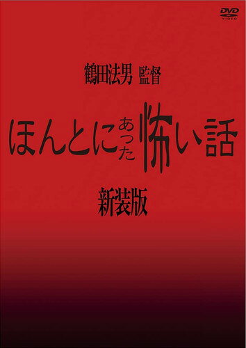 ほんとにあった怖い話【新装版】/ＤＶＤ/MX-705S