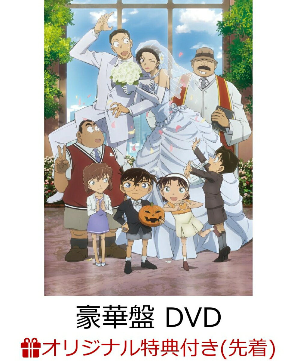ハロウィンの花嫁 初回限定盤 劇場版『名探偵コナン ハロウィンの花嫁』 SHOP限定盤 Blu