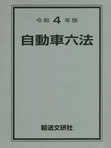 交通実務六法 三段対照式 平成２２年版/東京法令出版/交通警察実務研究会（単行本） 令和6年版 三段対照式 交通実務六法 | 交通警察実務研究会 |本