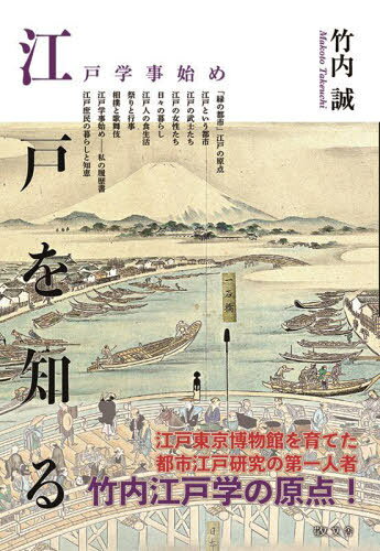 江戸を知る 江戸学事始め/敬文舎/竹内誠
