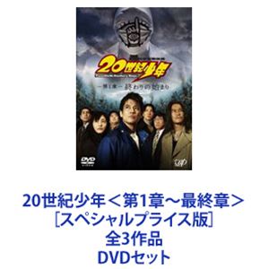 20世紀少年 第1章～最終章 スペシャルプライス版 全3作品 DVDセット