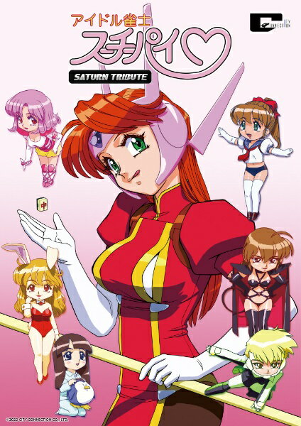 アイドル雀士スーチーパイ サターントリビュート（特装版）/Switch/CCGS10035/D 17才以上対象