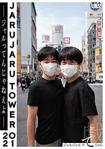 JARUJARU TOWER 2022 DVD 即決で8000円⭕️ ジャルジャル / JARUJARU TOWER 2022 BOX 初回限定版