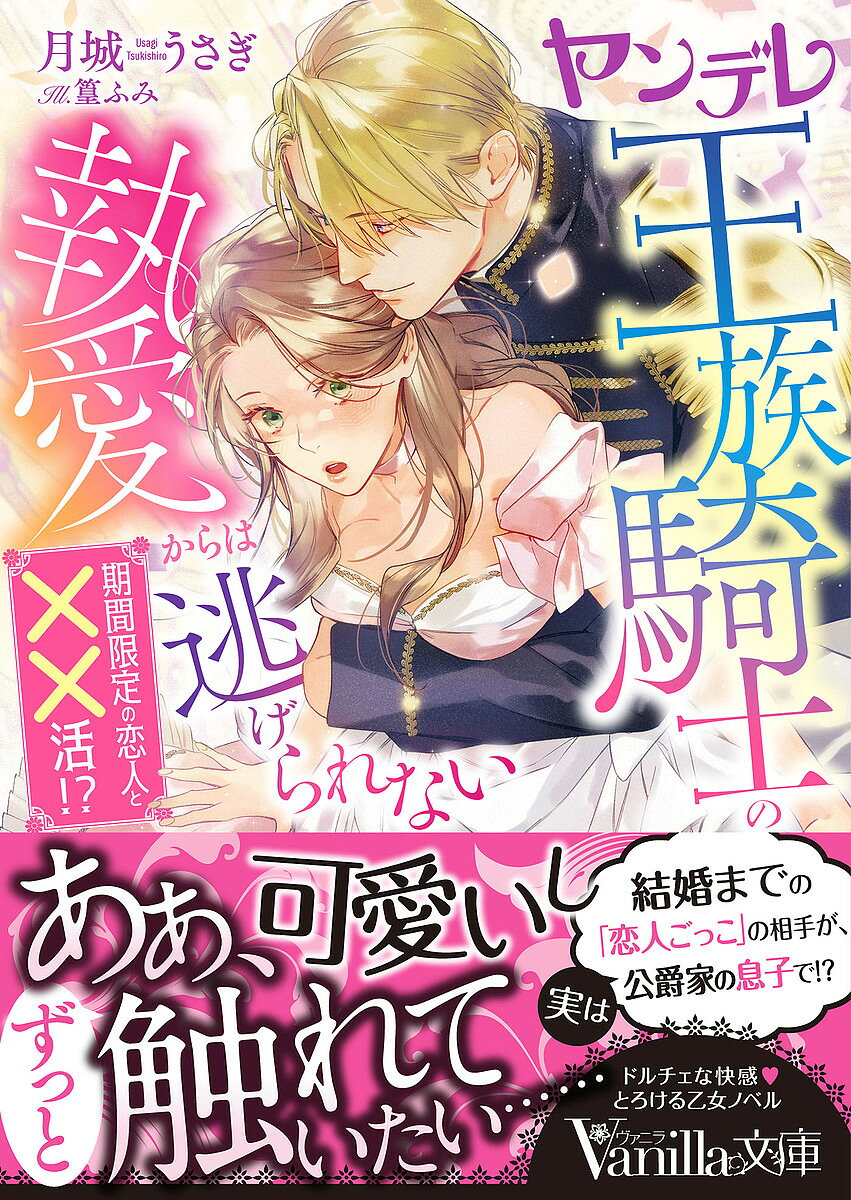 ヤンデレ王族騎士の執愛からは逃げられない～期間限定の恋人と××活!?～