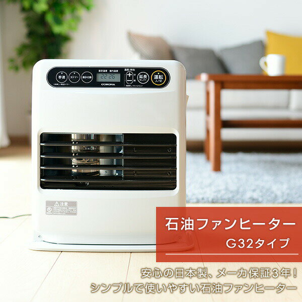 CORONA/コロナ 石油ファンヒーター FH-G3222Y 2022年 日本製 コロナ FH-G3222Yをレビュー！クチコミ・評判をもとに徹底検証