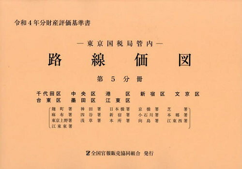 東京国税局管内財産評価基準書 令和４年分　第九分冊/全国官報販売協同組合/東京国税局（大型本） 楽天市場】全国官報販売協同組合 東京国税局管内財産評価基準書 令和4