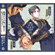 CD 総理倶楽部 声劇円盤～歌曲を添えて～ 2 ムービック
