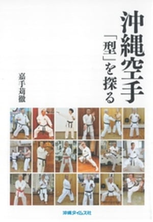 沖縄空手「型」を探る/沖縄タイムス社/嘉手苅徹