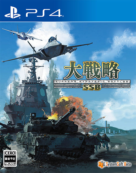 ＰＳ４　大戦略ＳＳＢ　【ＰＳ４】