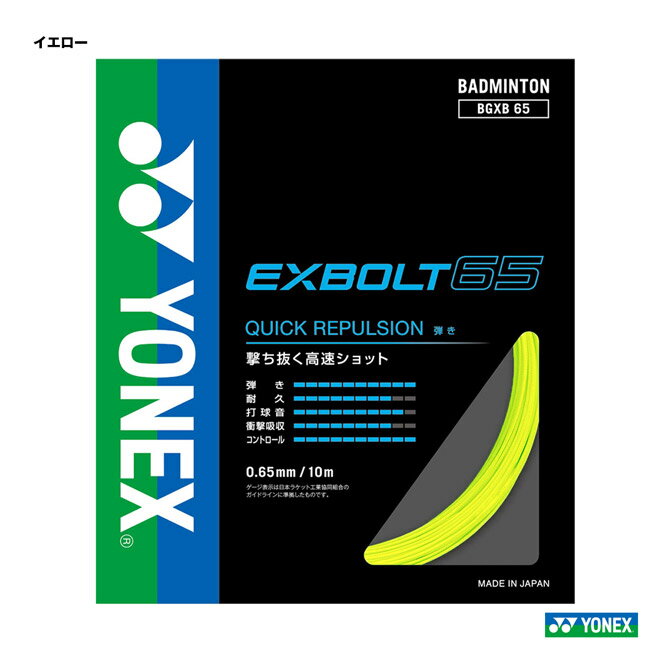 エクスボルト 63イエロー Amazon | YONEX BG Exbolt 63 バドミントンストリング (イエロー