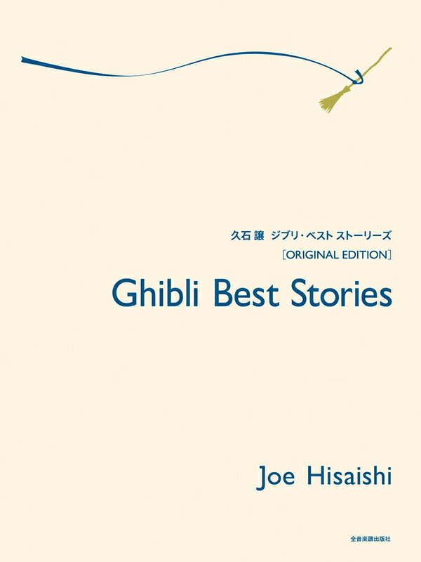 ピアノ 楽譜 久石譲 | ジブリ・ベスト ストーリーズ オリジナル・エディション